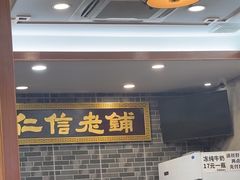 -仁信老铺(华盖路店)