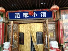 -范家小馆·四代传承烤鸭店(紫竹桥店)