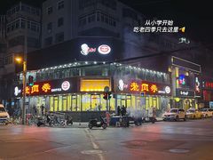 -老四季(南市场店)
