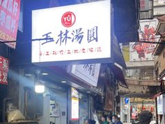 -玉林汤圆