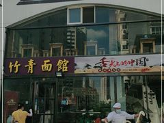 -竹青胶东摔面(黄岛开发区店)