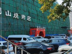 -金刚山烧烤(中山路店)