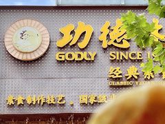 -功德林(南京西路店)