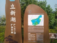 -立新湖公园