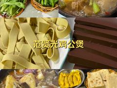 -范贤光鸡公煲(平乐园总店)