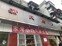 门面-蒲氏烤鸭(百寿路店)