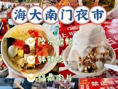 -海大南门夜市(海富街店)