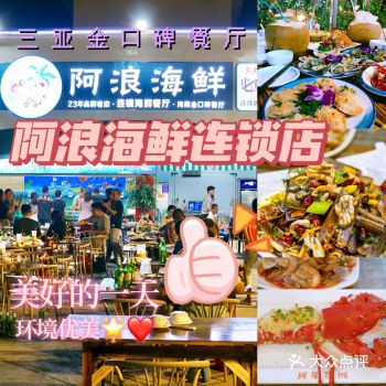 三亚海鲜，那一定要尝尝阿浪海鲜了