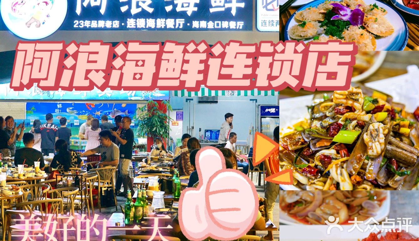 三亚海鲜，那一定要尝尝阿浪海鲜了[加油]