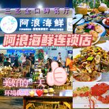 三亚海鲜，那一定要尝尝阿浪海鲜了[加油]