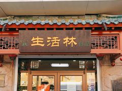 门面-生活林(河北路店)