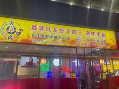 门面-鑫郭氏·南昌20年大排档·小龙虾羊蝎子(潮阳里店)
