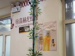 -徐嘉赫龙虾馆