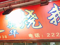 门面-黄连大头华烧鹅店(大良店)