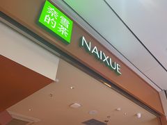 -奈雪的茶(杭州萧山万象汇店)