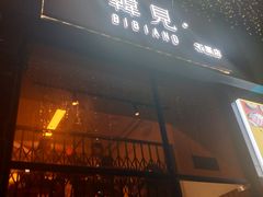 -韩见·韩式拌饭·炸鸡(石厦店)