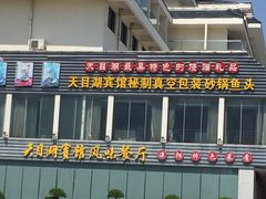 -风味小馆(天目湖宾馆店)