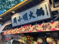 -周小明火锅(黑金冠社区店)