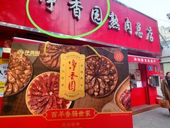 -净香园熟肉(北坦总店)