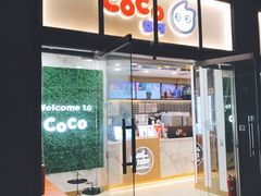 门面-CoCo都可(建外SOHO店)