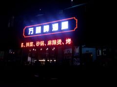 门面-万顺啤酒屋(皇寺路店)