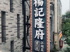 -杨记隆府(白象街店)