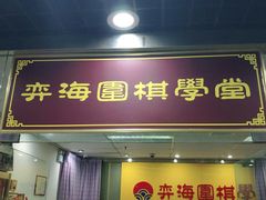 -弈海围棋学堂(夕照寺校区)