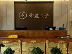 -华夏良子·足道SPA艾灸(三里屯店)
