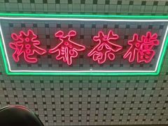 门面-港爺茶檔·茶餐厅(东晓南路店)