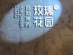 -玫瑰花园自助烤肉(顺义鑫海韵通店)