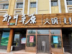 门面-那片草原火锅
