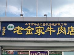 -清真·老金家牛肉店(会展路店)