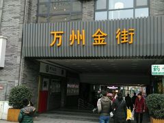 -万达广场(万州店)