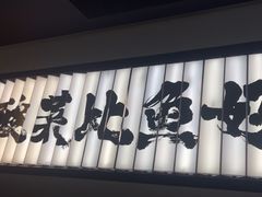 -新太二·鲜料川菜(晶耀前滩店)