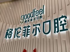-深圳富茂格伦菲尔口腔门诊部(龙华清湖总院)