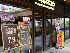 -大神太神·铁板烧(瑞虹天地月亮湾店)