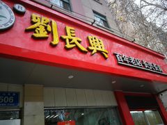 门面-刘长兴(逸仙桥店)