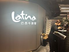 -拉蒂娜·巴西牛排馆 Latina·Brazilian Steakhouse(王府井喜悦店)