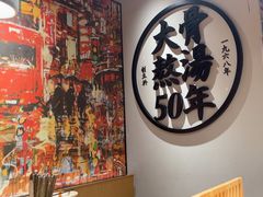 -味千拉面(广州金沙永旺梦乐城店)