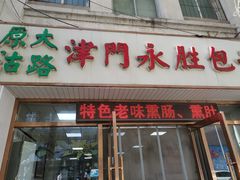 -津门永胜包子铺(哈尔滨道总店)