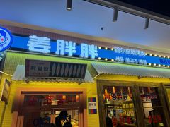 -姜胖胖首尔自助烤肉·蒸汽海鲜大排档(国瑞中心店)