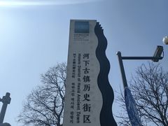 -河下古镇