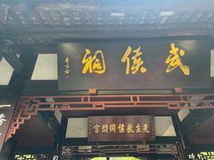 -成都武侯祠博物馆