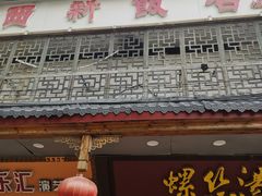 -西新饭店(城中店)