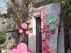 -点绛唇(鼓楼店)