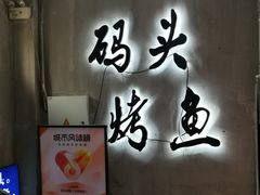 -码头烤鱼(西青大学城店)
