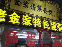 门面-老金家蛋菜夹馍(西安总店)