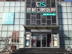 -劲松口腔医院(蓝色港湾院)