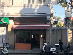 -万寿斋(山阴路店)