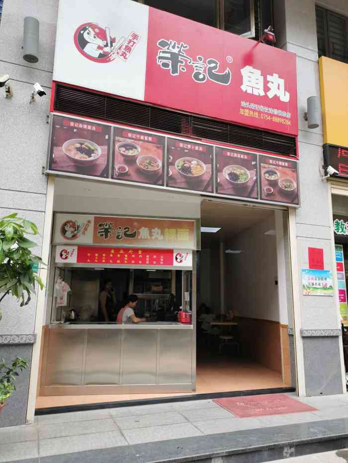 荣记鱼丸(悦泰店)-"潮汕人喜欢吃鱼丸,有夸张的形容"日啖鱼丸.